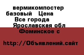 вермикомпостер   базовый › Цена ­ 3 500 - Все города  »    . Ярославская обл.,Фоминское с.